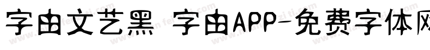 字由文艺黑 字由APP字体转换
